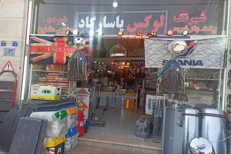 لوکس وشبرنگ پاسارگاد