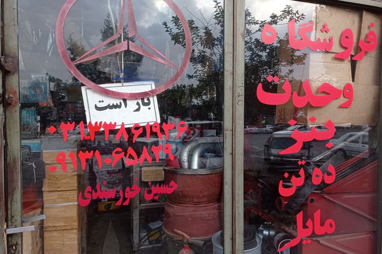 لوازم وحدت بنز ده تن و مایلر