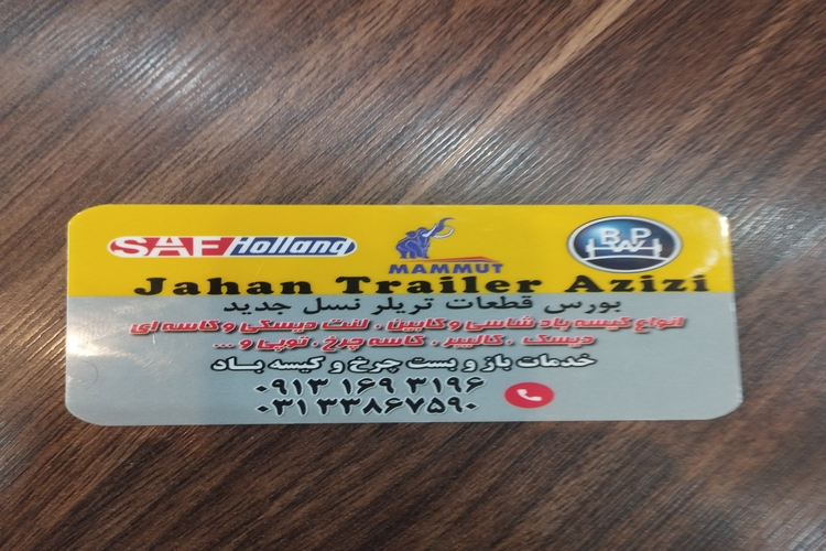 لوازم یدکی جهان تریلر عزیزی